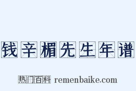 钱辛楣先生年谱是什么意思的图片